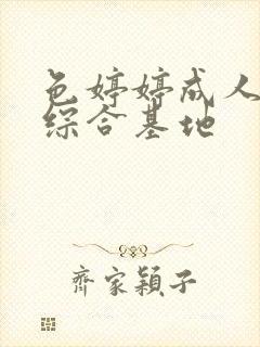 色婷婷成人在线综合基地