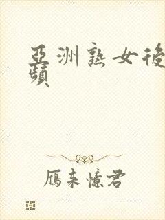 亚洲熟女后入视频