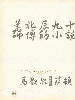 叶北辰九十九位师傅的小说txt下载