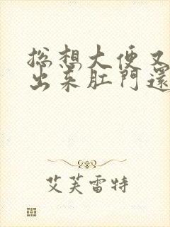 总想大便又拉不出来肛门还有下坠感怎么治疗