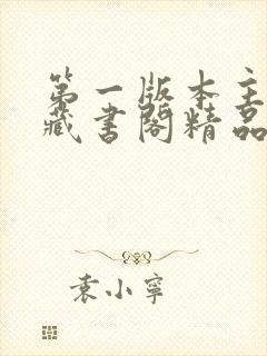 第一版本主书网藏书阁精品小说