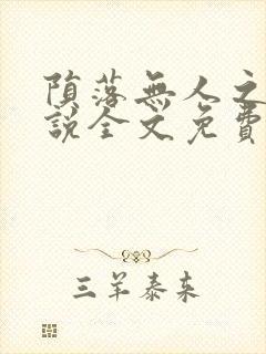 陨落无人之夜小说全文免费阅读