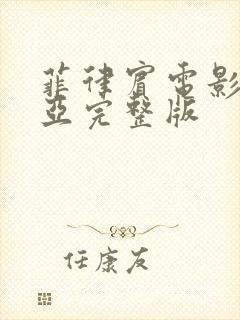 菲律宾电影皮利亚完整版