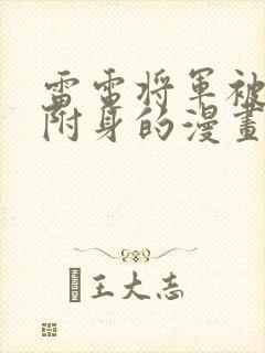 雷电将军被毒液附身的漫画叫什么