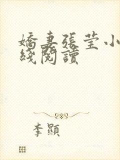 娇妻张莹小说在线阅读封面