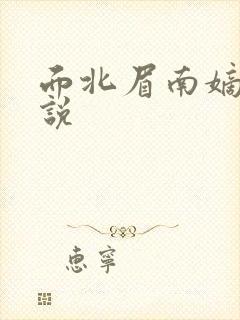 面北眉南嫡谋小说封面