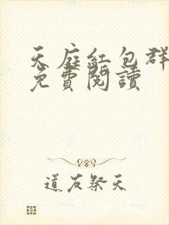 天庭红包群小说免费阅读封面