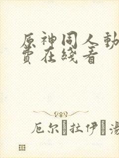 原神同人动漫免费在线看封面