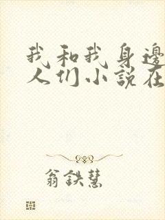 我和我身边的女人们小说在线阅读