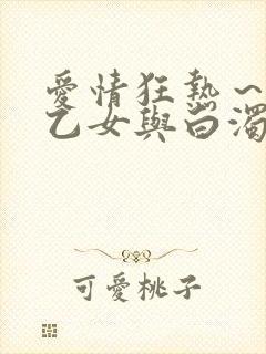 爱情狂热～魅惑乙女与白浊关系