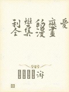 利燮的恋爱免费全集漫画封面