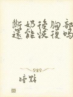 断奶后胸部下垂还能恢复吗