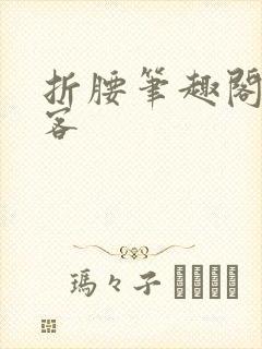 折腰笔趣阁蓬莱客封面