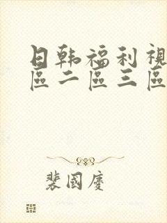 日韩福利视频一区二区三区