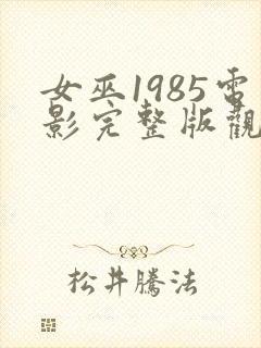 女巫1985电影完整版观看免费高清