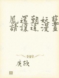 凤还朝妖孽王爷请让道漫画下拉式