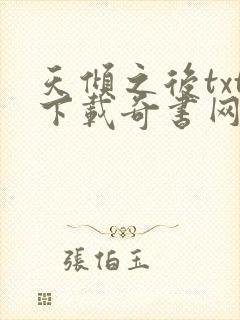 天倾之后txt下载奇书网