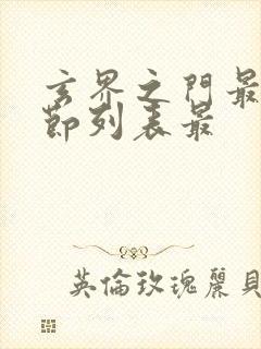 玄界之门最新章节列表最封面