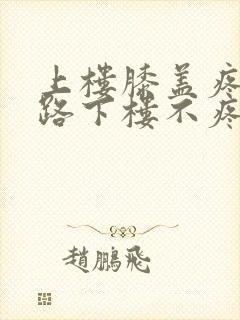 上楼膝盖疼,走路下楼不疼怎么回事