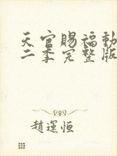 天官赐福动漫第二季完整版免费