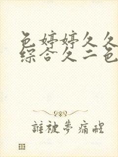 色婷婷久久久久综合久二色综合封面