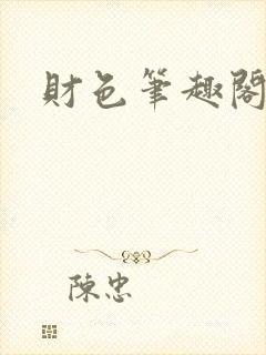 财色笔趣阁封面