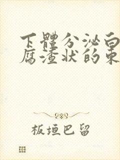 下体分泌白色豆腐渣状的东西封面