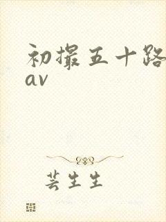 初撮五十路熟女av