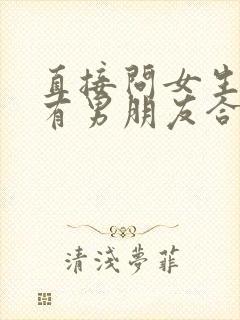 直接问女生有没有男朋友合适吗