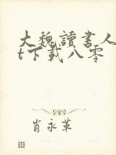 大魏读书人txt下载八零