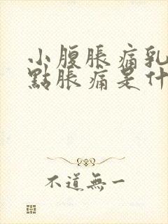 小腹胀痛乳头有点胀痛是什么原因