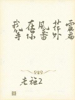 我在风花雪月里等你番外篇封面