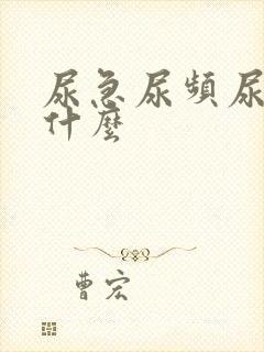 尿急尿频尿不尽什么