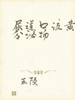 尿道口流黄绿色分泌物