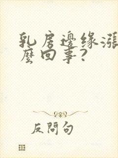 乳房边缘涨疼怎么回事?