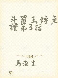 斗罗玉转免费阅读第3话