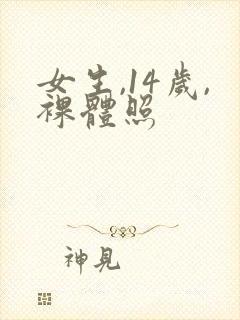 女生,14岁,裸体照