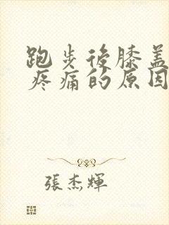 跑步后膝盖外侧疼痛的原因和解决办法封面