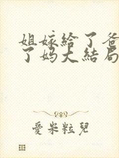 姐嫁给了爸我娶了妈大结局封面