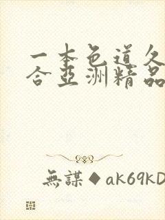 一本色道久久综合亚洲精品国