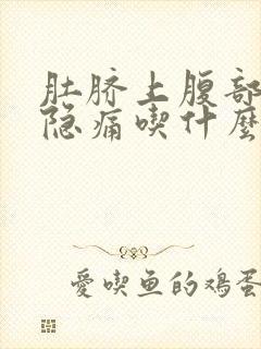 肚脐上腹部正中隐痛吃什么药效果好