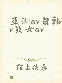 亚洲av日韩av熟女av