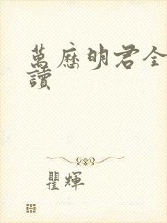 万历明君全文阅读封面