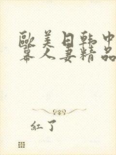 欧美日韩中文字幕人妻精品