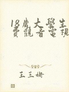 18岁大学生免费观看电视剧魅影