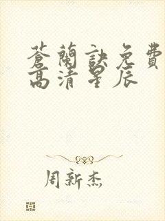 苍兰诀免费观看高清星辰