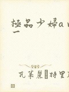 极品少妇a v一封面
