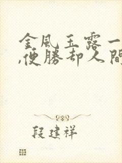 金风玉露一相逢,便胜却人间无数翻译