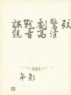 谍战剧惊弦免费观看高清