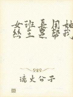 女班长用她的白丝玉足帮我爽